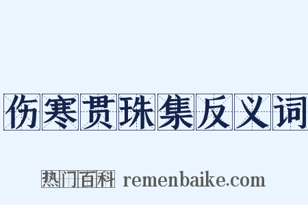 伤寒贯珠集反义词是什么意思的图片